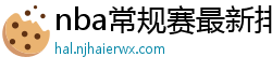 nba常规赛最新排名